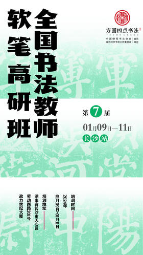 第7届全国书法教师软笔高研班（2024.1.9-2024.1.11长沙站）