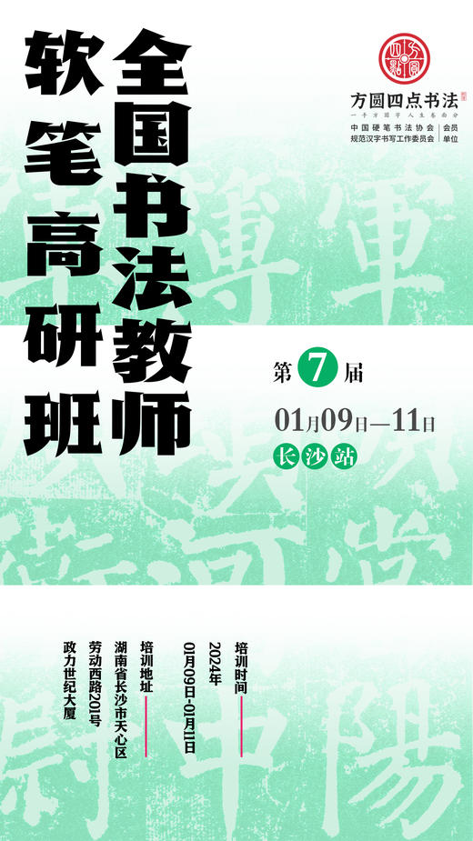第7届全国书法教师软笔高研班（2024.1.9-2024.1.11长沙站） 商品图0