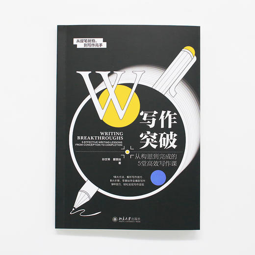 写作突破：从构思到完成的5堂写作课 孙文琴 爱丽丝 著 北京大学出版社 商品图2