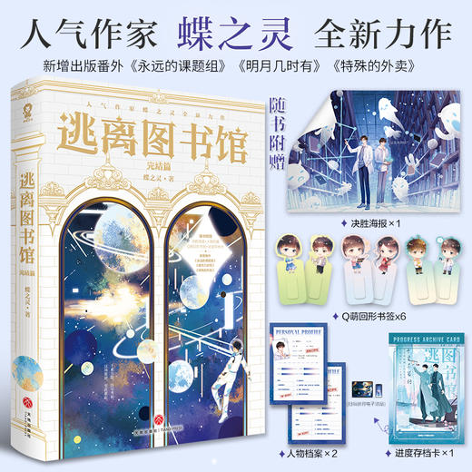 逃离图书馆 完结篇 商品图0