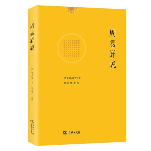 周易详说(繁体) (清)刘绍攽 著  刘银昌 点校 商务印书馆 商品图0