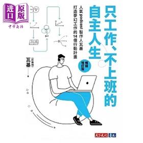 【中商原版】只工作 不上班的自主人生 畅销增订版 人气podcast制作人瓦基打造梦幻工作的14个 港台原版 瓦基 庄胜翔 天下