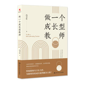 做一个成长型教师 / 冯卫东