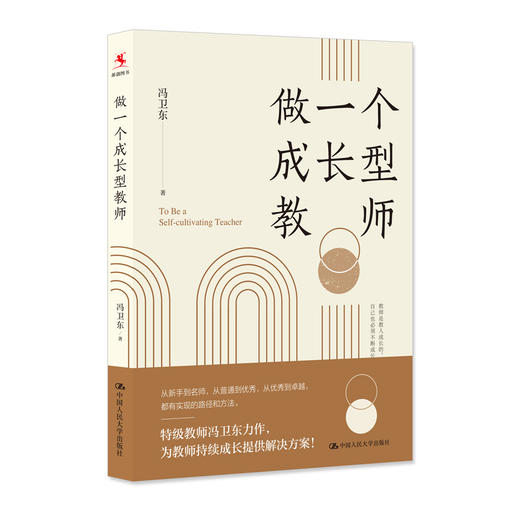 做一个成长型教师 / 冯卫东 商品图0