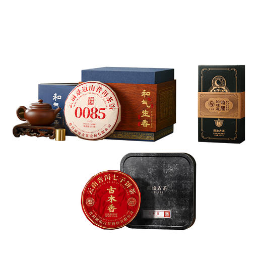 【上市狂欢年货节】澜沧古茶和气生香0085小饼+紫砂壶+古木香4年陈350g+时间的味道五年醇128g和气生香礼包 商品图5
