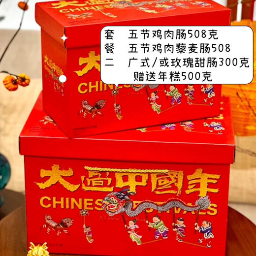 2026年·鸡肉肠系列·年味新年礼盒 商品图1