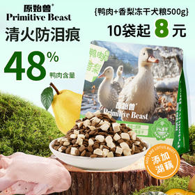 原始兽鸭肉香梨冻干犬粮500g 全价主粮 清热防泪痕 高性价比 不吃包退