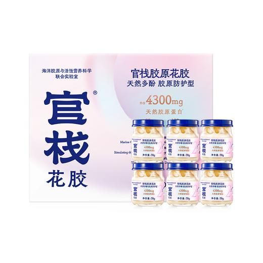 官栈营养胶原花胶70g*6（玫瑰红石榴版） 商品图0