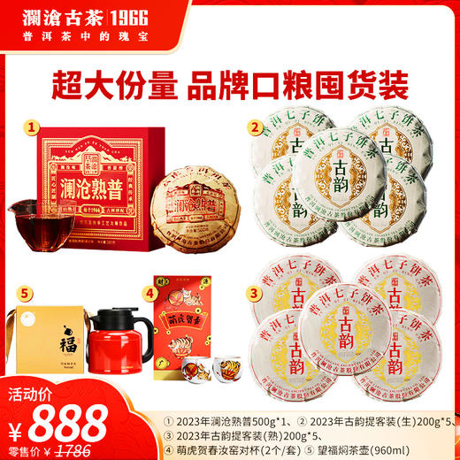 【上市狂欢年货节】澜沧古茶2023年澜沧熟普500g+2023年古韵提客装（生）200g*5片+2023年古韵提客装（熟）200g*5片+萌虎贺春汝窑对杯*2个+望福焖茶壶960ml超值囤货大礼包 商品图0