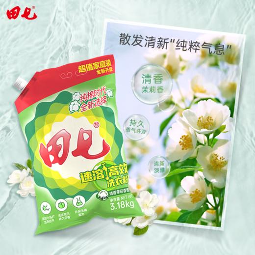田七速溶高效洗衣粉3.18kg清新茉莉香型-1631 商品图0