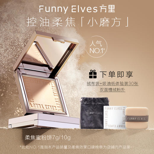 【新版】FunnyElves/方里 柔焦蜜粉饼 商品图4