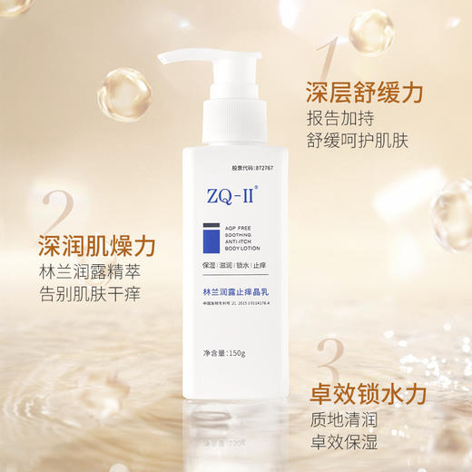 ZQ-II再启林兰润露止痒身体乳 缓解干痒 保湿滋润  锁水 商品图2