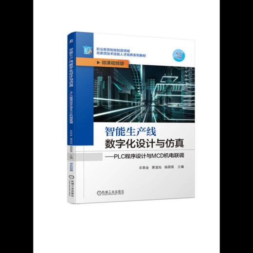 官网 智能生产线数字化设计与仿真 PLC程序设计与MCD机电联调 羊荣金 蒋澄灿 杨国强 教材 9787111716112 机械工业出版社 商品图0