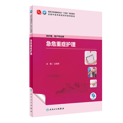 急危重症护理 王燕萍 国家卫健委十四五规划教材 全国中医药高职高专教育教材 供护理助产专业用 人民卫生出版社9787117350013 商品图1