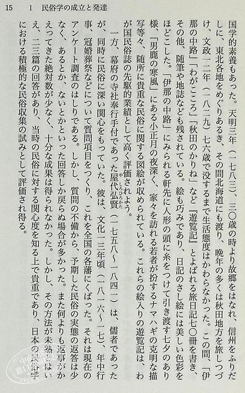 【中商原版】民俗学 宫田登 日文原版 民俗学 講談社学術文庫 柳田国男 南方熊楠 折口信夫 讲谈社学术文库 商品图4