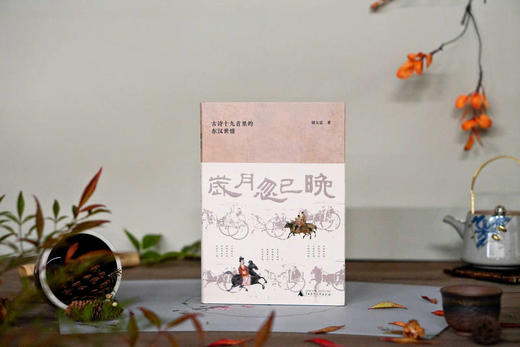 大学问·岁月忽已晚：古诗十九首里的东汉世情  胡大雷/著 商品图2