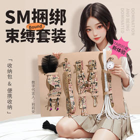 谜姬 SM字母卷包套组 捆绑束缚