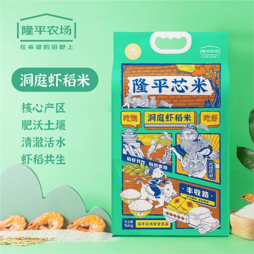 隆平芯米洞庭虾稻米5kg南方籼米猫牙米长粒香米当季新米 商品图0