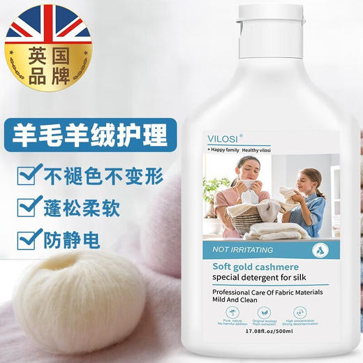 英国Vilosi 真丝羊绒洗衣液 去渍异味祛菌留香蓬松防静电 500ml*2瓶 商品图1