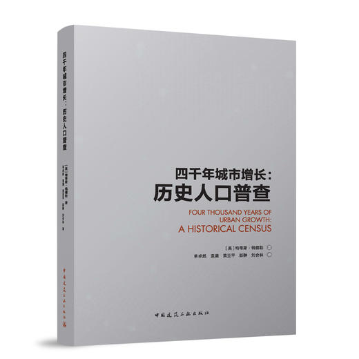 四千年城市增长：历史人口普查 商品图1