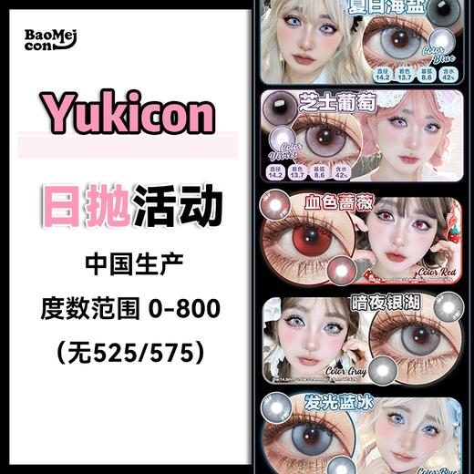 【2片装】Yukicon·日抛合集  25一小盒 95五小盒 160十小盒  进入cos舒适圈了！！承包你cosplay全角色 全色板任意你搭配色系！国产0-800度 商品图0