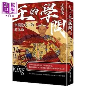【中商原版】王的学问 中国历史中的君王论 港台原版 王寿南 台湾商务