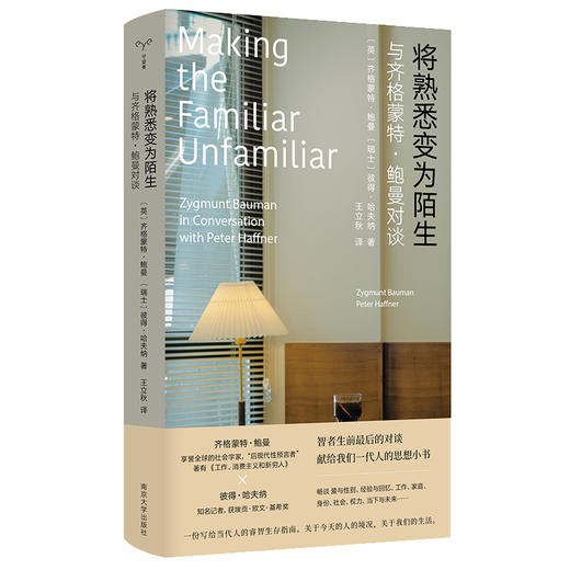 将熟悉变为陌生： 与齐格蒙特·鲍曼对谈/安德烈·塔可夫斯基访谈录 商品图0
