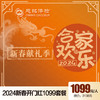 2024开门红-合家欢乐1099健康乐 商品缩略图0
