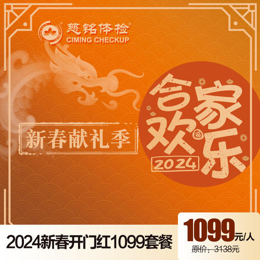 2024开门红-合家欢乐1099健康乐 商品图0