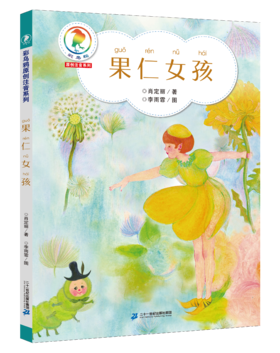 《果仁女孩》+导读单