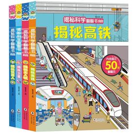揭秘系列立体书全4册 揭秘高铁