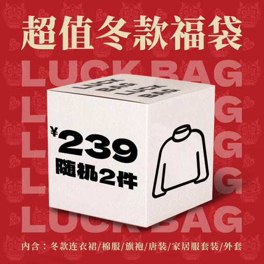 【冬款福袋199元随机2件】年衣男女童冬款福袋2件随机发出 商品图1