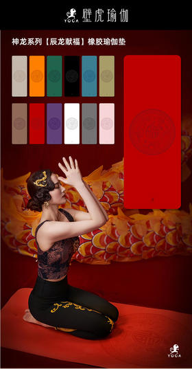 壁虎新款【辰龙献福】天然橡胶瑜伽垫【七十二小时发货】