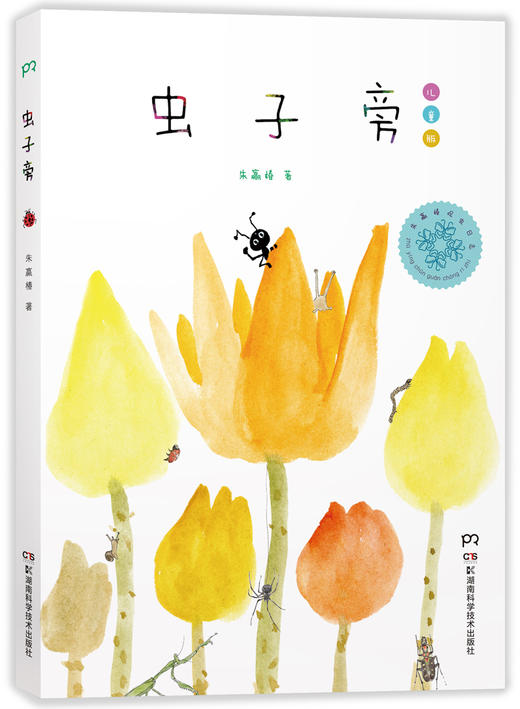 【微瑕无塑封】虫子旁（少儿精选版）超受小朋友们欢迎的“中国好书” 朱赢椿 著 商品图1