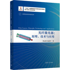 光纤激光器:原理、技术与应用