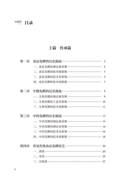 中药发酵技艺传承与发展 翟华强 宋玉 常见中药传统发酵炮制工艺炮制品 发酵技术具体步骤现代应用 人民卫生出版社9787117356930 商品图2