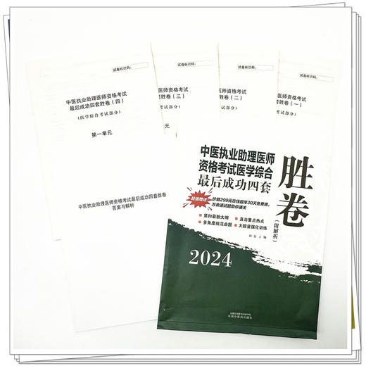 2024年中医执业助理医师资格考试医学综合最后成功四套胜卷（附解析）田磊 中医职业助理卷子习题练习题用书 中国中医药出版社 商品图2