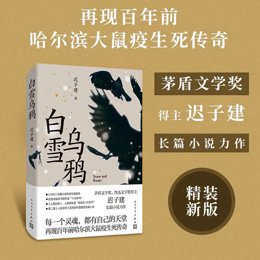 白雪乌鸦 茅盾文学奖得主迟子建长篇小说，讲述百年前哈尔滨大鼠疫生死传奇！ 商品图1