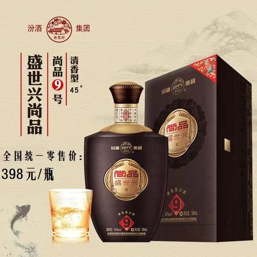 山西汾酒 盛世兴尚品9号 清香型白酒 500ml 45度【LY】 商品图0