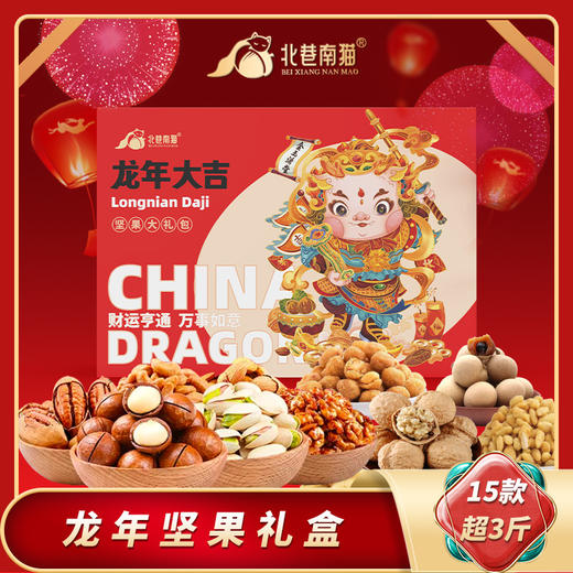 【龙年大吉！坚果好礼】2024龙年新款 坚果礼盒 零食大礼包零食 坚果炒货干果开心果，多种组合带来味蕾享受 商品图0
