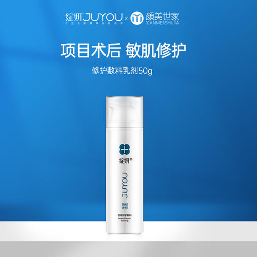 绽妍医用修护敷料乳剂50g乳液状 面部皮肤损伤过敏皮肤创伤护理 商品图0