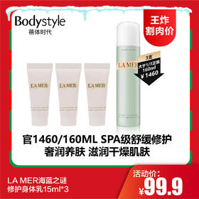 【12.24 王炸割肉价】LA MER海蓝之谜修护身体乳15ml*3