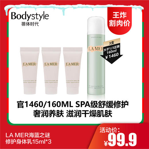 【12.24 王炸割肉价】LA MER海蓝之谜修护身体乳15ml*3 商品图0