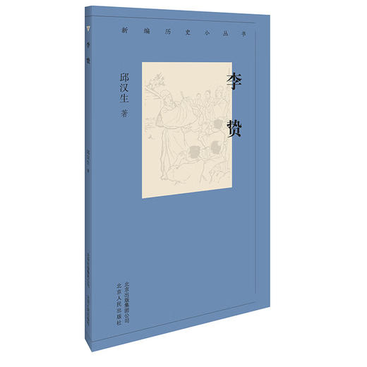 新编历史小丛书 李贽 商品图0