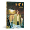 代号13：谍影重重（比）让·范阿姆 编 / 威廉姆·万斯 绘 商品缩略图0