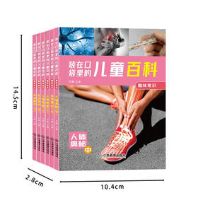 装在口袋里的儿童百科