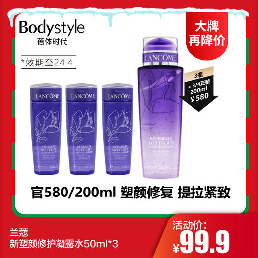 【12.24 大牌再降价】兰蔻新塑颜修护凝露水50ml*3（限24年4月） 商品图0