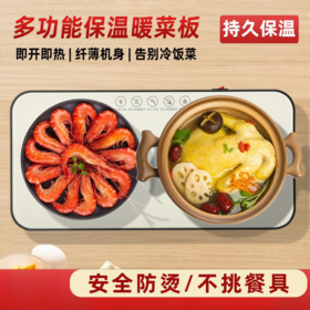 必备好物！【热度不降！暖暖入胃】多功能暖菜板家用加热饭菜调温保温板智能恒温餐桌保温垫板，纤薄机身，不挑餐具，即开即热。