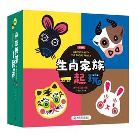 生肖家族一起玩 双语版(全4册)