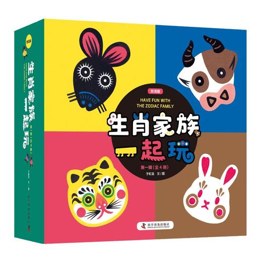 生肖家族一起玩 双语版(全4册) 商品图0